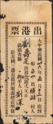 （九）龙冈亲义总公所发给刘寿芝的“出港票”