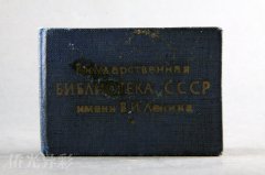 （五）杜祥琬留学苏联时的图书馆阅览证