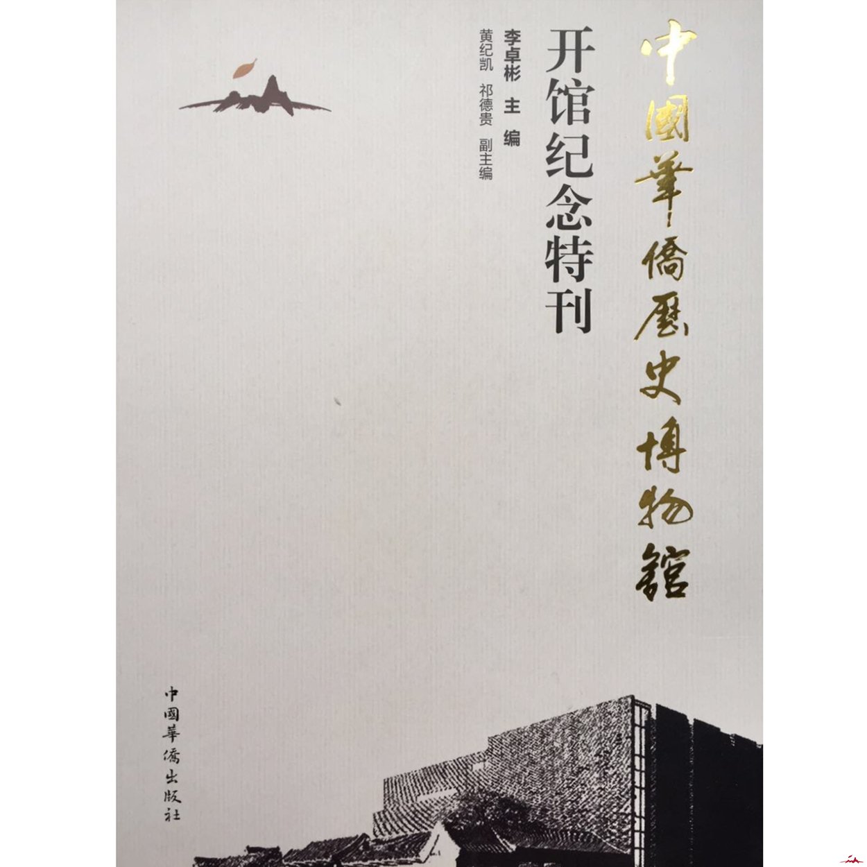 《中国华侨历史博物馆开馆纪念特刊》