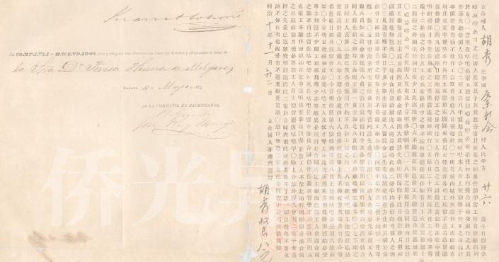 （一）“契约华工”合同（“猪仔纸”）