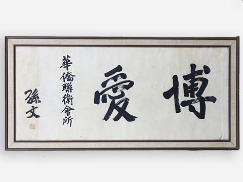 孙中山为南非杜省华侨联卫会所题词“博爱”
