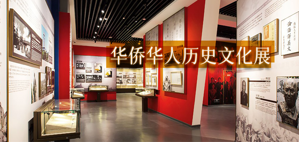 1190X565华侨华人与中国发展 华侨华人历史文化展