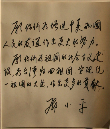 1979年邓小平访美期间为《美洲华侨日报》题词的照像制版原稿