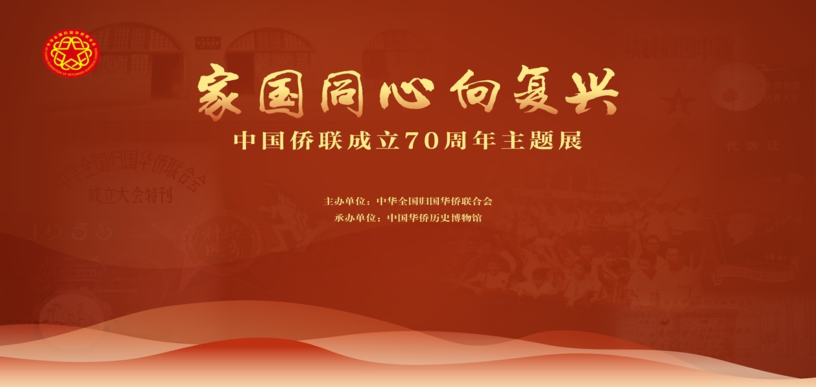 侨联70周年