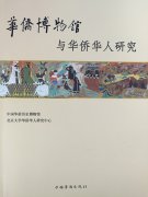 《华侨博物馆与华侨华人研究》出版