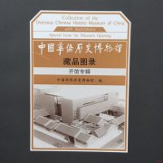 《中国华侨历史博物馆藏品图录（开馆专辑）》