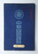 （十）梁介我从巴达维亚回国时所持的民国护照