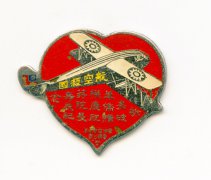 （四）新加坡华侨购机祝贺蒋介石五十寿辰纪念襟章