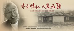 “赤子情怀 大爱无疆-纪念慈善家黄仲咸诞辰100周年”事迹展