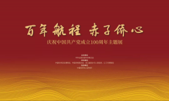 【VR】百年航程 赤子侨心——庆祝中国共产党成立100周年主题展