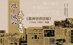【VR】纸上风云五十年——《美洲华侨日报》（1940-1989）特展