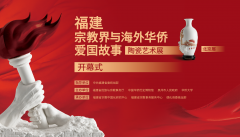 福建宗教界与海外华侨爱国故事陶瓷艺术展