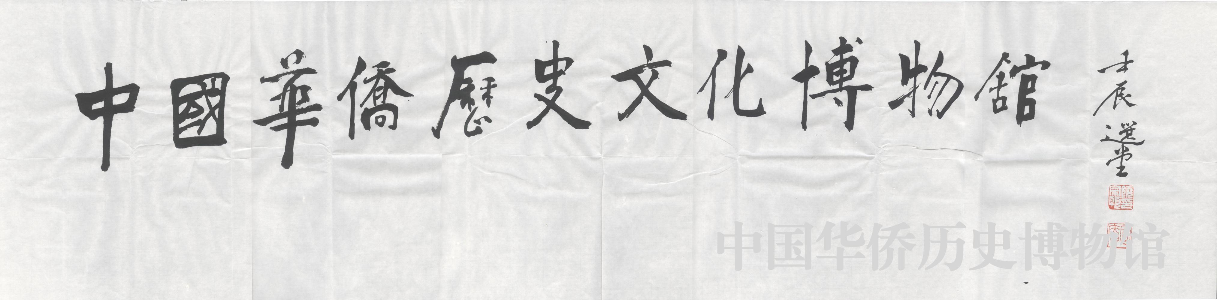 饶宗颐先生为中国华侨历史博物馆题写馆名书法